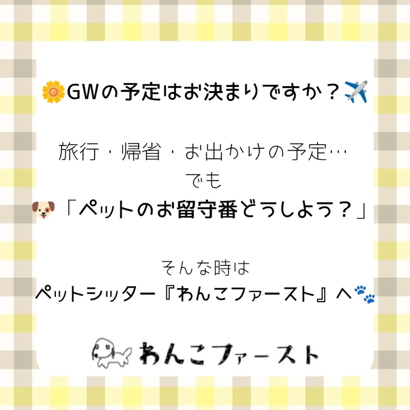 🌼GWの予定はお決まりですか？✈️
