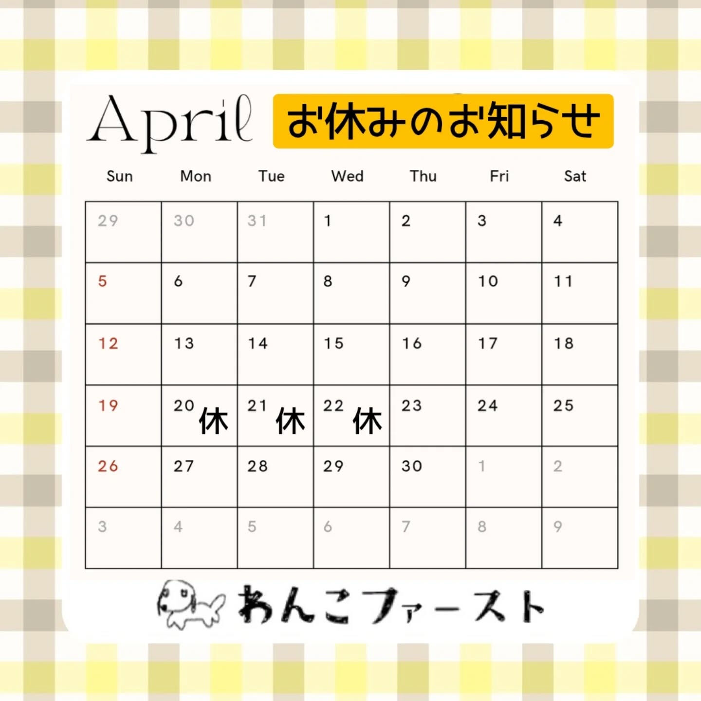 📅【4月のお休みのお知らせ】