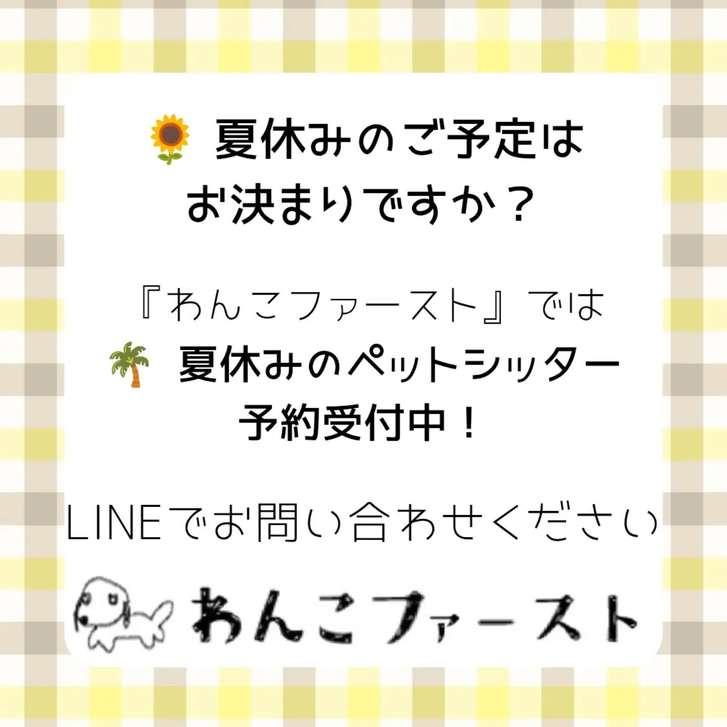 🐾🌻【7月のお休みのお知らせ＆夏休みのご予約受付中】🌻🐾