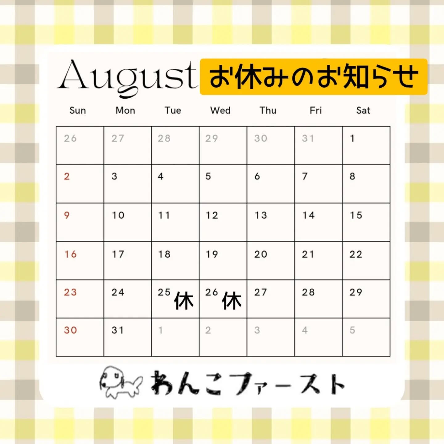 🐾☀️【8月のお休みのお知らせ】☀️🐾