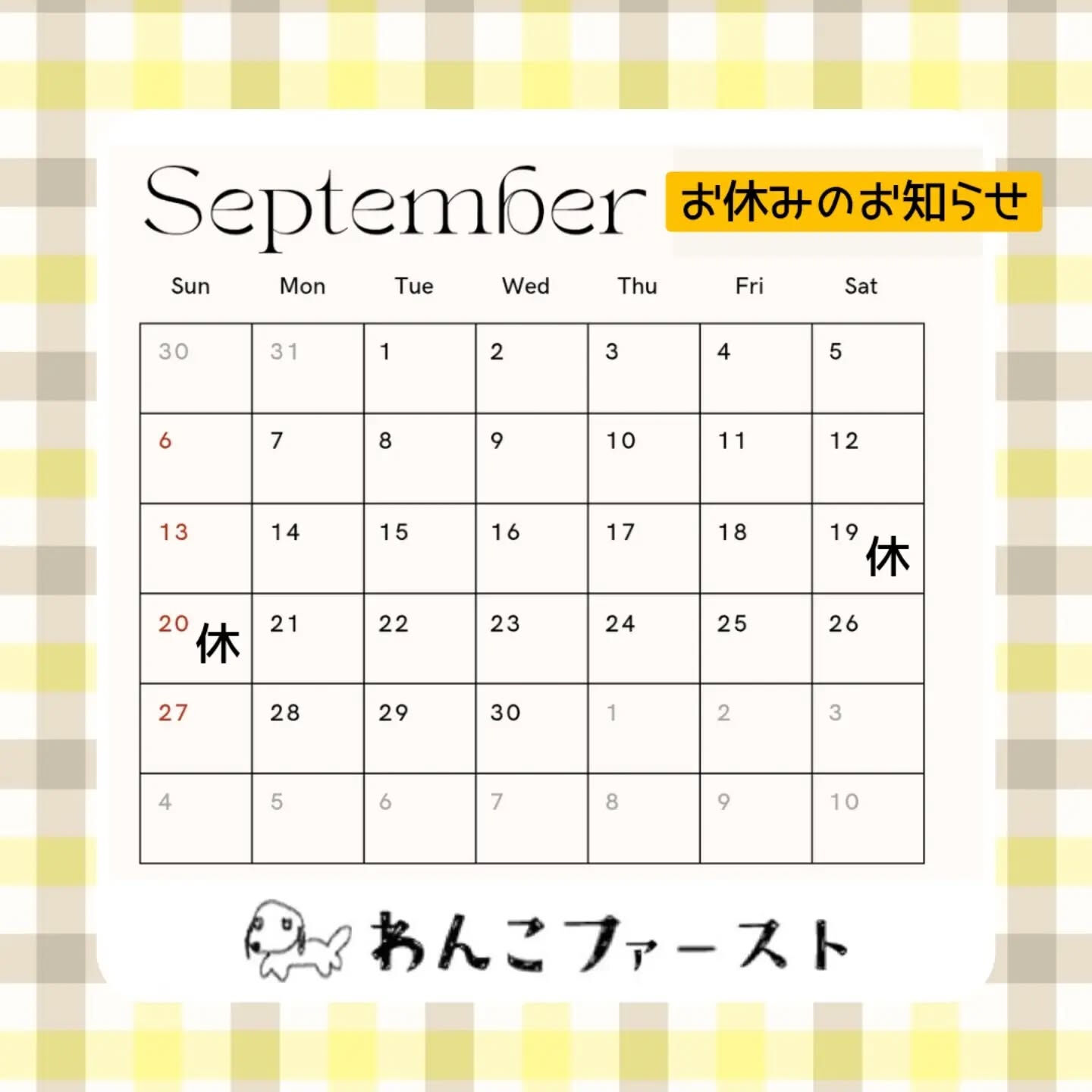 🐾🍁【9月のお休みのお知らせ＆新規さま歓迎キャンペーン】🍁🐾