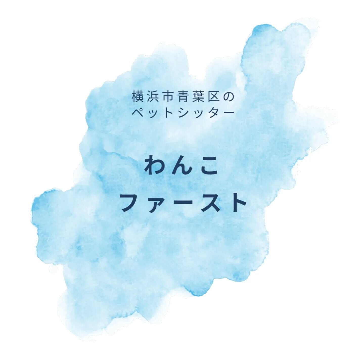 横浜市青葉区のペットシッターわんこファーストです!