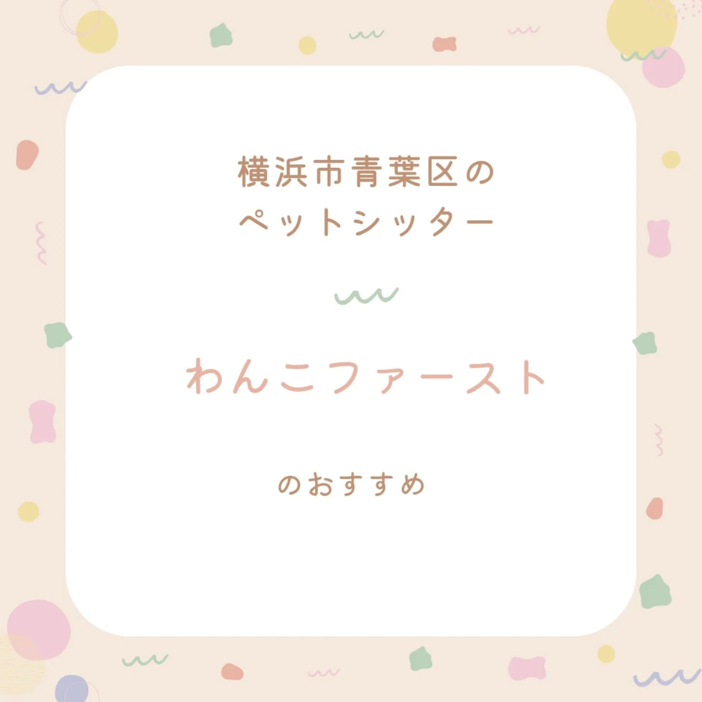 横浜市青葉区のペットシッターわんこファーストです!