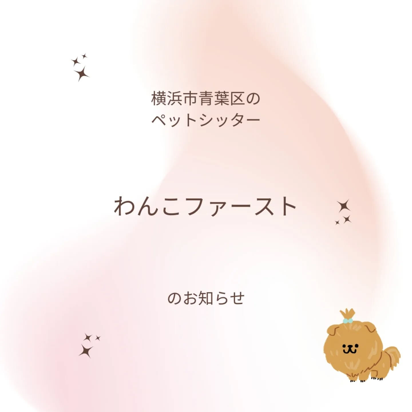横浜市青葉区のペットシッターわんこファーストです!
