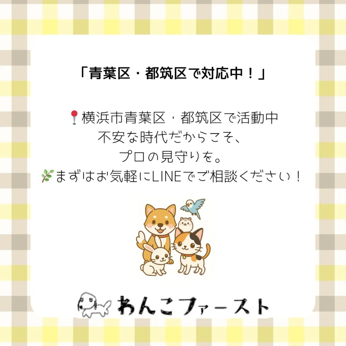横浜市青葉区のペットシッターわんこファーストです♪