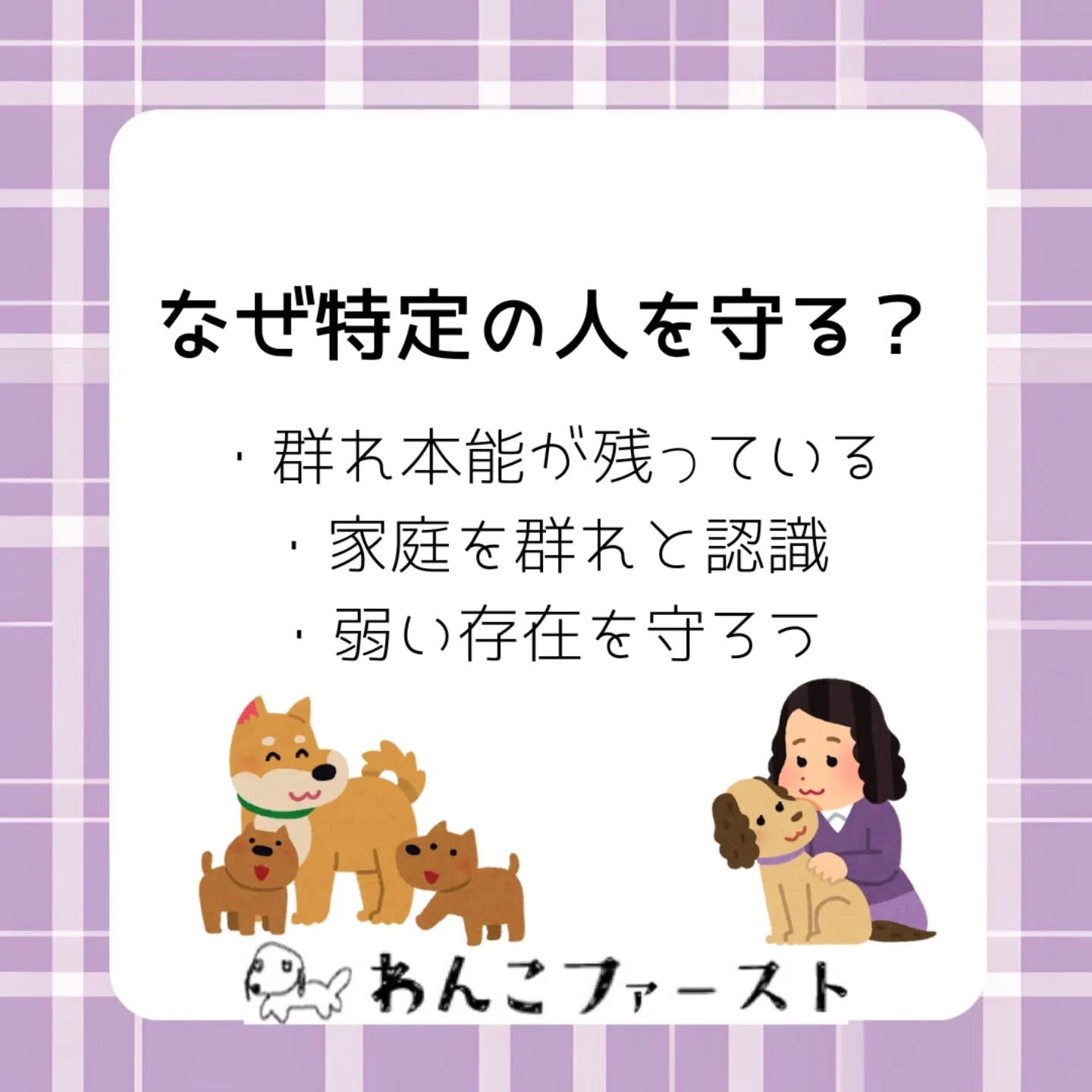 「家族に近づくと吠える…」