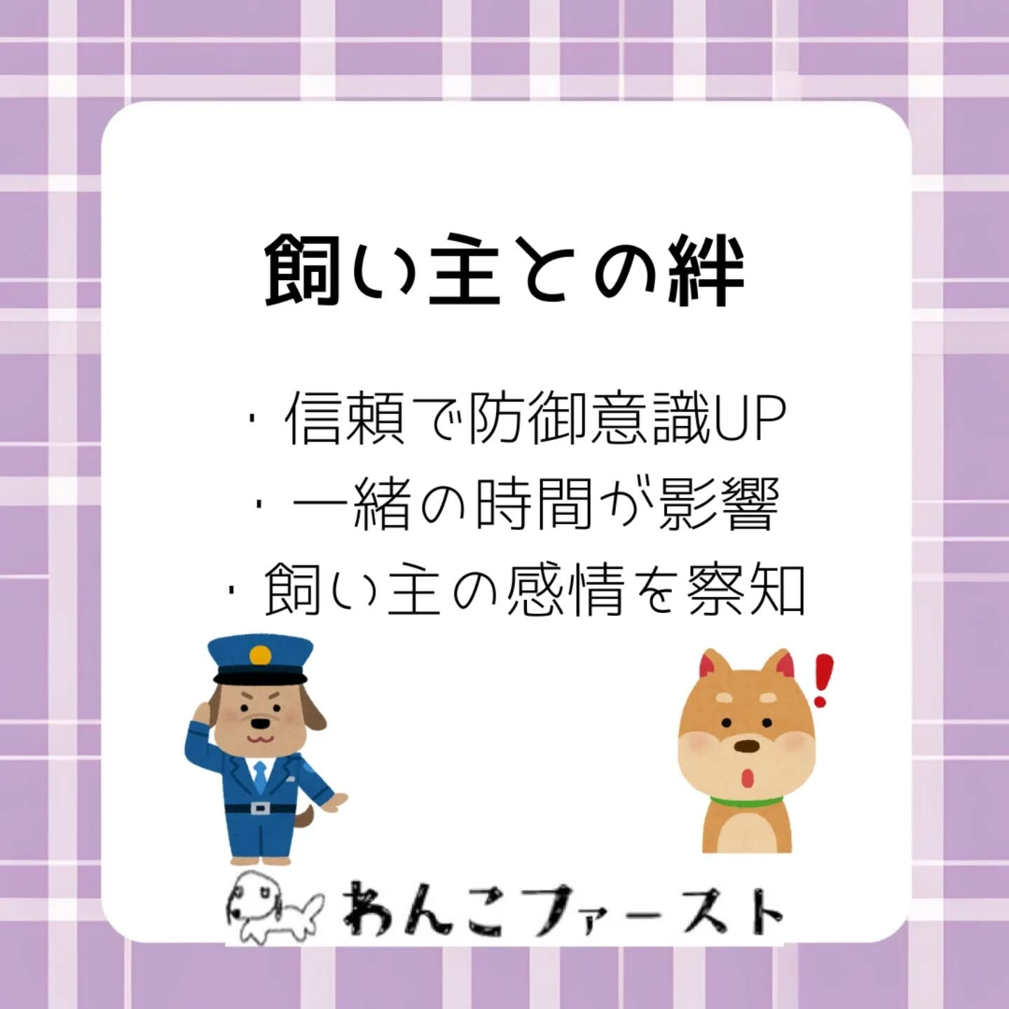 「家族に近づくと吠える…」