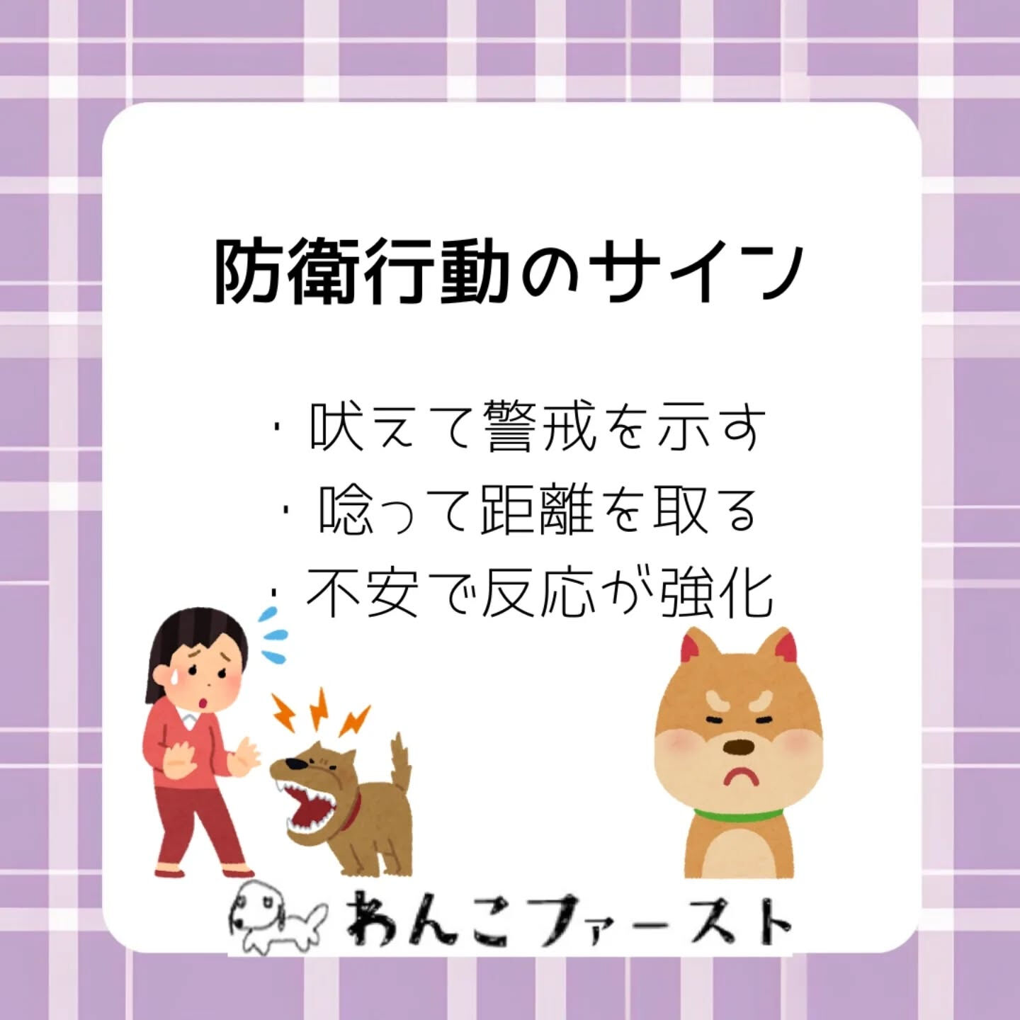 「家族に近づくと吠える…」