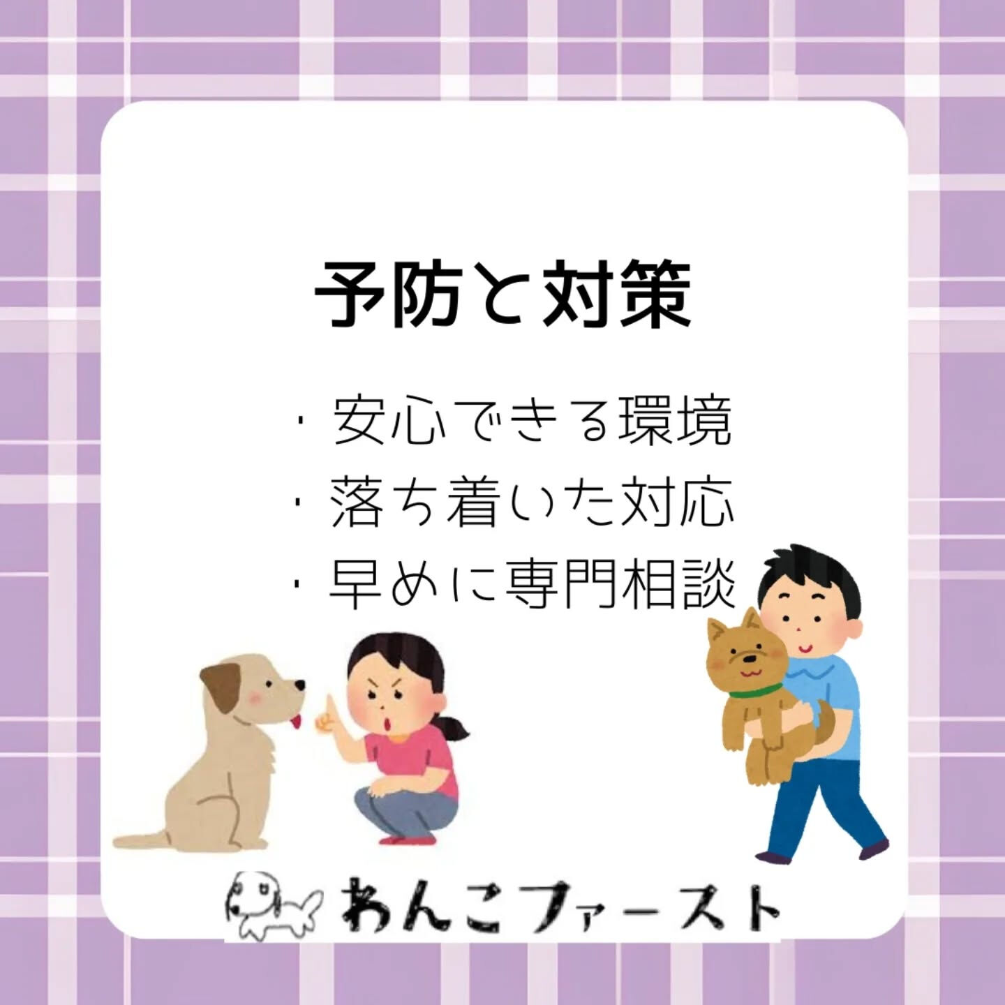 「家族に近づくと吠える…」