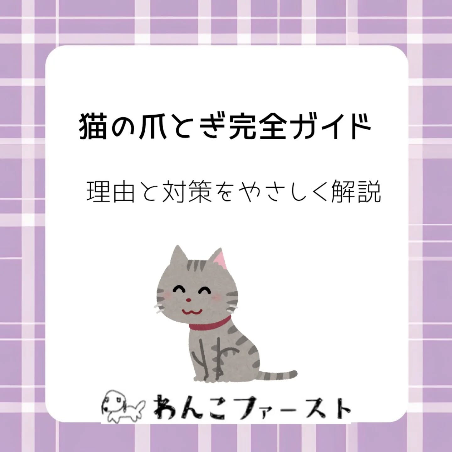 猫の爪とぎ、
