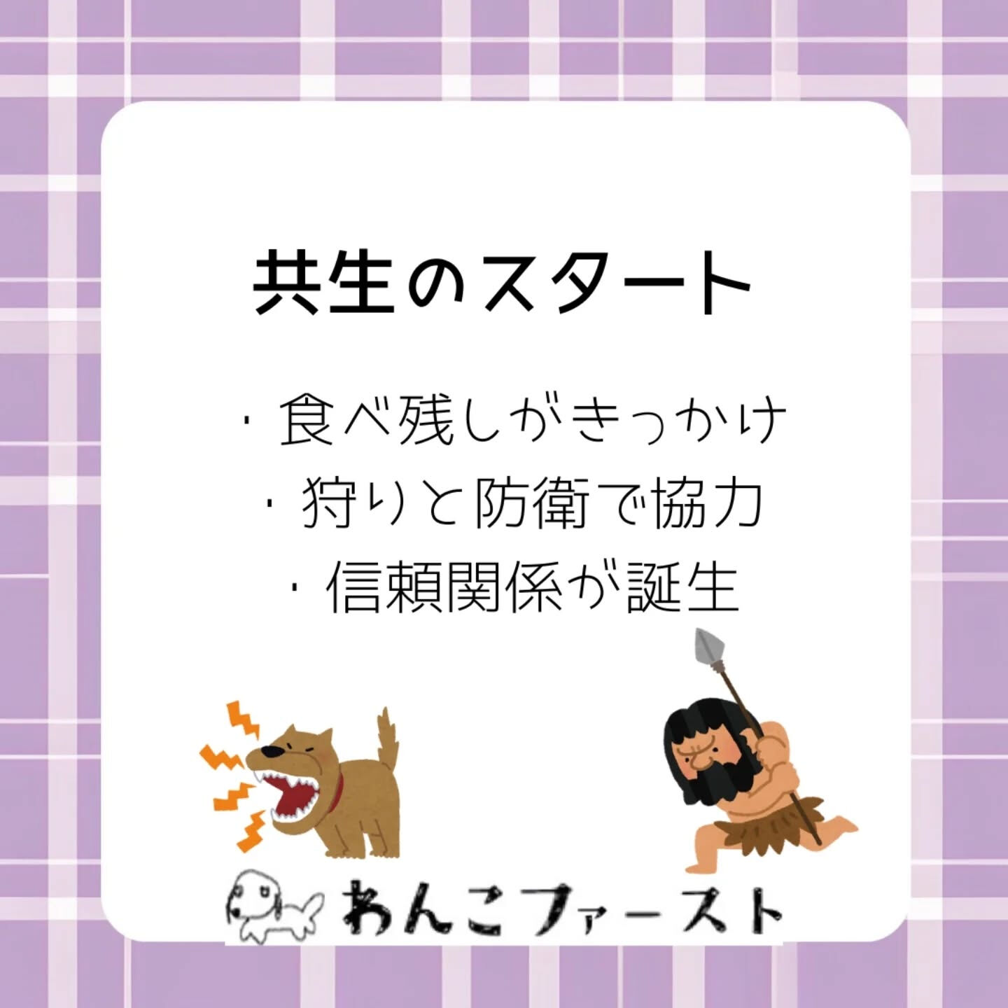 犬と人が一緒に暮らし始めたのは、