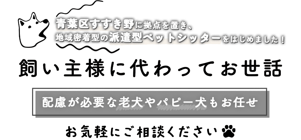 飼い主様に代わってお世話